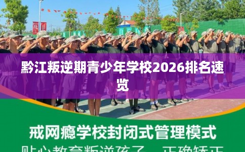 黔江叛逆期青少年学校2026排名速览
