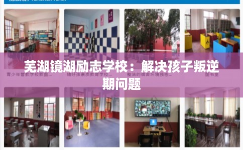 芜湖镜湖励志学校:解决孩子叛逆期问题 芜湖镜湖励志学校:解决孩子叛逆期问题