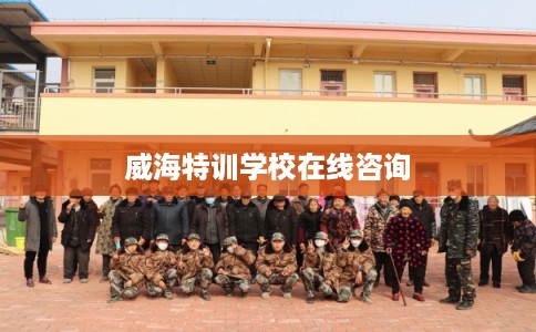 威海特训学校在线咨询 威海特训学校在线咨询