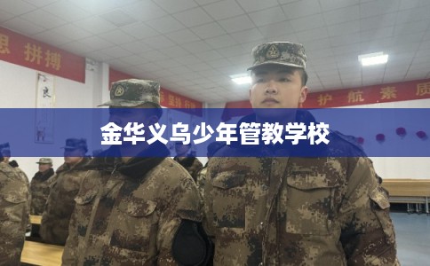 金华义乌少年管教学校