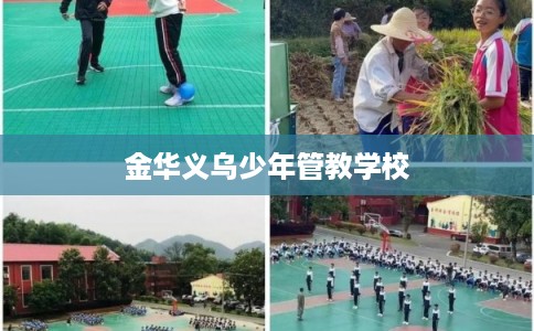 金华义乌少年管教学校