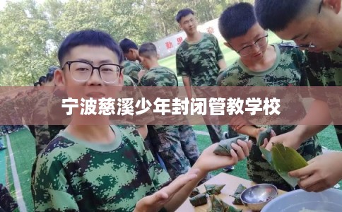 宁波慈溪少年封闭管教学校