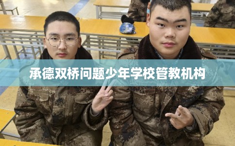 承德双桥问题少年学校管教机构