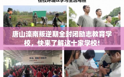唐山滦南叛逆期全封闭励志教育学校，快来了解这十家学校!