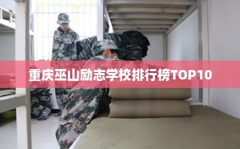 重庆巫山励志学校排行榜TOP10