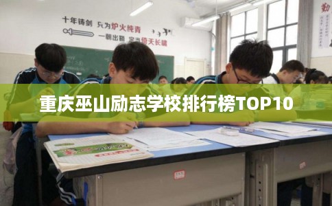 重庆巫山励志学校排行榜TOP10
