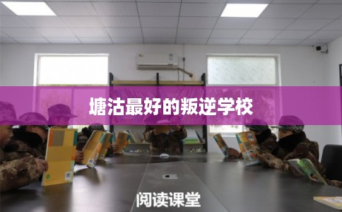 塘沽最好的叛逆学校