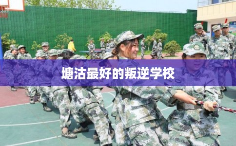 塘沽最好的叛逆学校