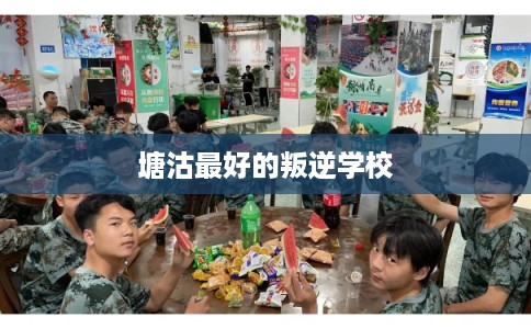 塘沽最好的叛逆学校