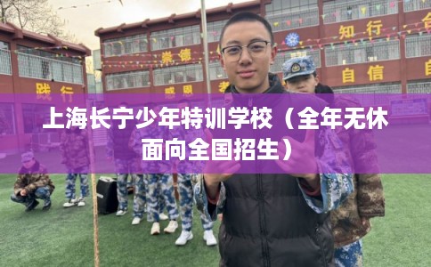 上海长宁少年特训学校（全年无休面向全国招生）