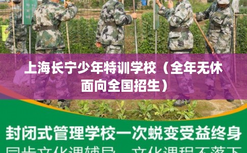 上海长宁少年特训学校（全年无休面向全国招生）