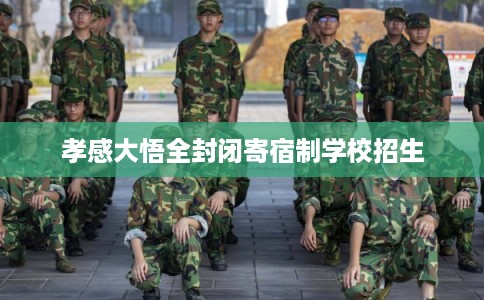 孝感大悟全封闭寄宿制学校招生