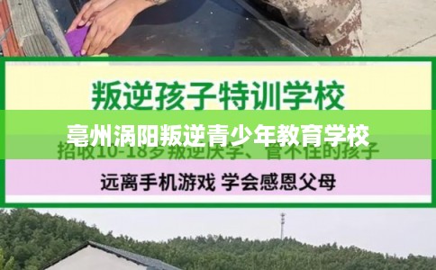 亳州涡阳叛逆青少年教育学校