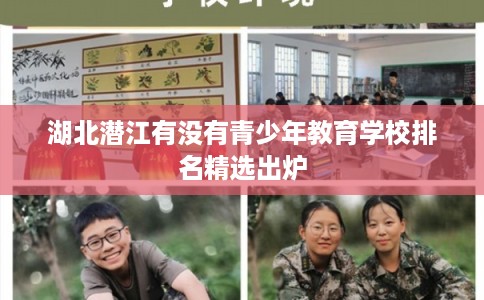 湖北潜江有没有青少年教育学校排名精选出炉