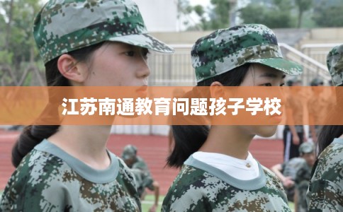 江苏南通教育问题孩子学校