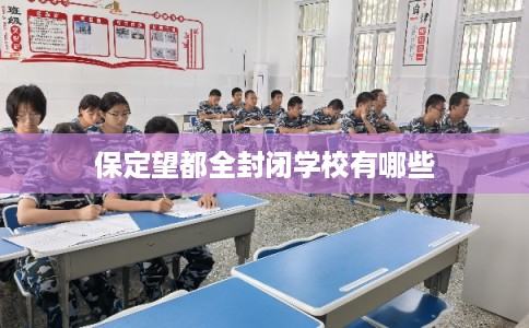 保定望都全封闭学校有哪些 保定望都全封闭学校有哪些