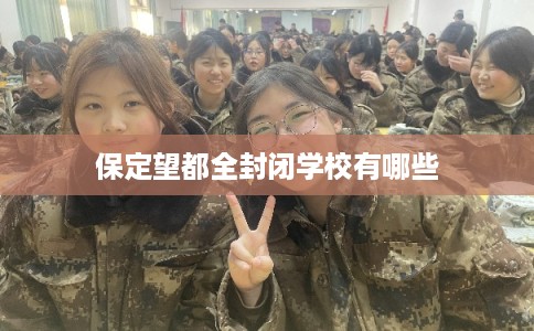 保定望都全封闭学校有哪些