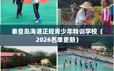 秦皇岛海港正规青少年特训学校（2026名单更新）