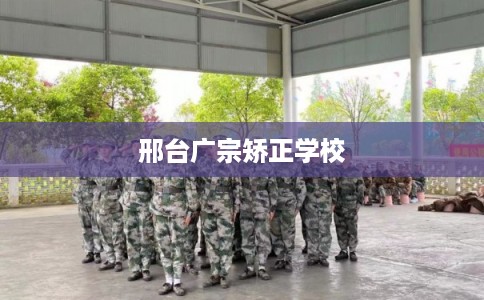 邢台广宗矫正学校