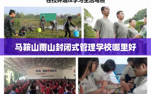 马鞍山雨山封闭式管理学校哪里好