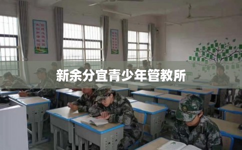 新余分宜青少年管教所