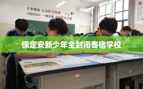 保定安新少年全封闭寄宿学校