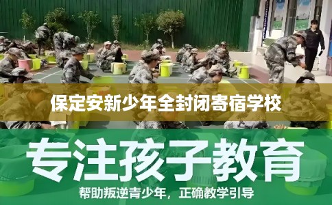 保定安新少年全封闭寄宿学校
