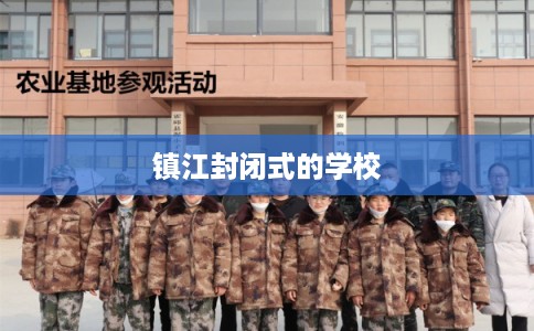 镇江封闭式的学校