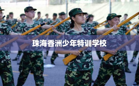 珠海香洲少年特训学校