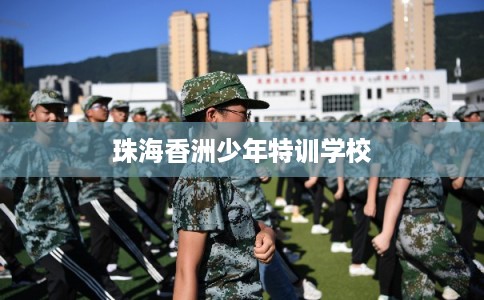 珠海香洲少年特训学校