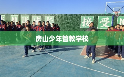 房山少年管教学校