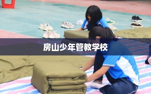 房山少年管教学校