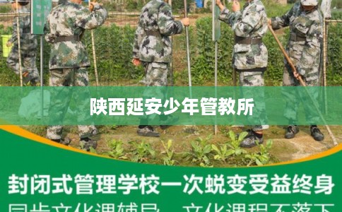 陕西延安少年管教所
