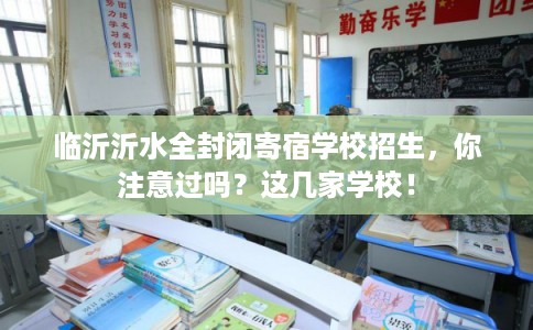临沂沂水全封闭寄宿学校招生，你注意过吗？这几家学校！