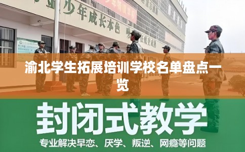 渝北学生拓展培训学校名单盘点一览 渝北学生拓展培训学校名单盘点一览