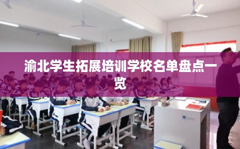 渝北学生拓展培训学校名单盘点一览