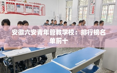 安徽六安青年管教学校：排行榜名单前十