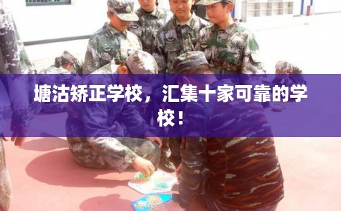 塘沽矫正学校，汇集十家可靠的学校！