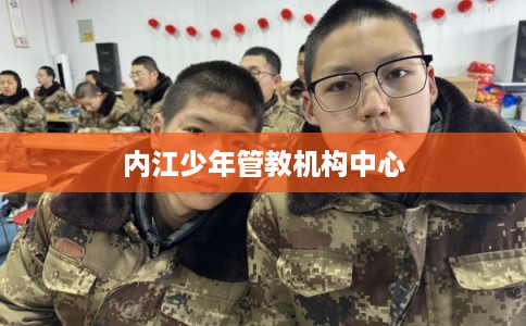 内江少年管教机构中心
