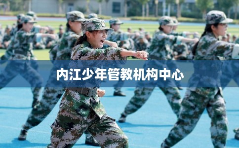 内江少年管教机构中心