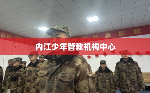 内江少年管教机构中心