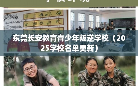 东莞长安教育青少年叛逆学校（2025学校名单更新）