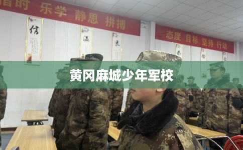 黄冈麻城少年军校
