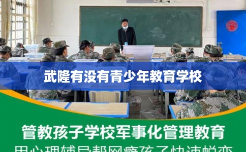 武隆有没有青少年教育学校