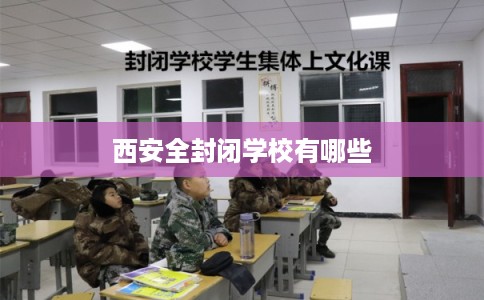 西安全封闭学校有哪些