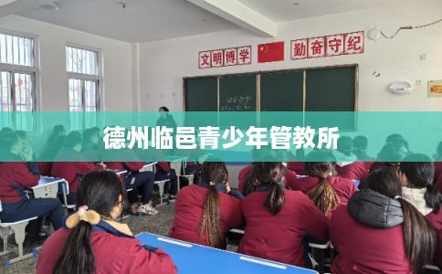 德州临邑青少年管教所