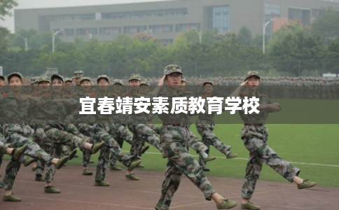宜春靖安素质教育学校 宜春靖安素质教育学校