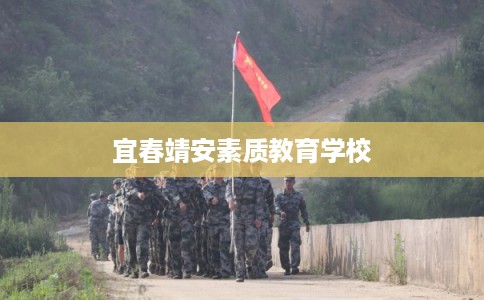 宜春靖安素质教育学校 宜春靖安素质教育学校