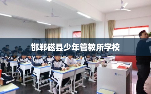 邯郸磁县少年管教所学校