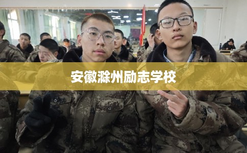 安徽滁州励志学校